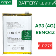 แบตแท้ Oppo A93 (4G)  Reno4Z  (BLP779) สินค้าของแท้ ออริจินอล สินค้าแท้ บริการเก็บเงินปลายทางได้ครับ