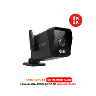 AXON IP Camera Aero S3 กล้องวงจรปิด ชัด 2K กล้องบ้าน กันขโมย มี WIFI กันน้ำ กันฝน กล้องบ้าน 2 เสา ภา