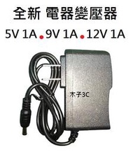 現貨 全新 變壓器 5V1A / 9V1A / 12V1A 口徑5.5*2.5mm 長90cm 電器電源供應器 快速出貨