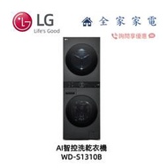 【全家家電】LG WashTower WD-S1310B AI智控洗乾衣機 另售 WD-S1310W (詢問享優惠價)