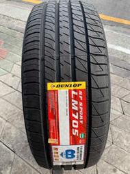 (高雄批發) 日本製 225/55/17 登祿普(LM705)超低促銷 歡迎來電詢問~DUNLOP