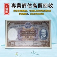 香港匯豐銀行1968年500元光頭佬，舊紙幣，錢幣，港幣，港紙，人民幣，澳門幣，民國幣，第一二三四套人民幣，紀念鈔，連體鈔，樣版鈔。大棉胎，大小聖書，光頭佬，金龍，眼鏡架，羅馬兵頭，綠匙，藍屋 等