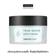 ISYOUU | Thank You Farmer True Water Deep Cream ครีมบำรุงเพิ่มความชุ่มชื้น ฟื้นฟูผิวที่เหนื่อยล้าให้