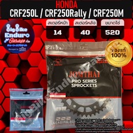 สเตอร์หน้าและหลัง(ไม่มีโซ่)CRF250L CRF250 Rally CRF250M-JOMTHAIแท้ล้าน%