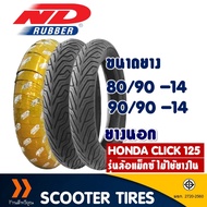 ยางนอก หน้า-หลัง HONDA CLICK 125 รุ่นล้อแม็กซ์ , ND CITY 80/90-14 , 90/90-14 tubeless ไม่ต้องใช้ยางใน