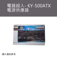中古良品_電器超人- KY-500ATX電源供應器 保固一個月