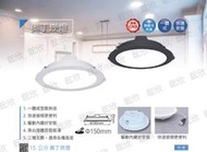 〖舞光〗奧丁崁燈 12W 16W 18W 崁孔15cm 白殼 黑殼 LED-15DOP16DR2 崁燈【實體門市】鋐欣