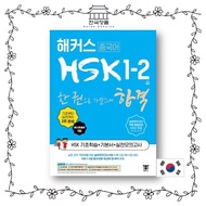 Hackers Chinese HSK Levels 1-2: Pass the Test in 2 Weeks - From Basics to Practice | Basic Textbook 