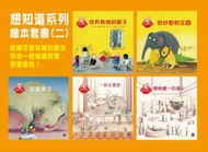 想知道系列繪本套書(二)
