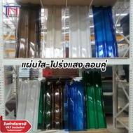 หลังคาใส โรงเรือน แผ่นใส แผ่นหลังคาโปร่งแสง ลอนคู่ เนื้อโพลีคาร์บอเนต/โพลิเมอร์ ทนทาน ใส น้ำตาล ขาวข