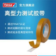 德莎tesa7475 膠帶離型紙離型膜剝離力離型力標籤不乾膠檢測