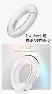 [岀租] Itzy 1代2代手燈 Light Ring