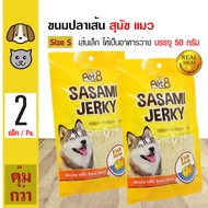 Pet8 Taro Snack ขนมสุนัข ขนมแมว ขนมปลาเส้น ทาโร่เส้นเล็ก (สีขาว) Size S สำหรับสุนัขและแมว (50 กรัม/แพ็ค) x 2 แพ็ค