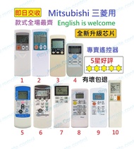 (現貨) 三菱 Mitsubishi 冷氣代用遙控器 Replacement remote control for Mitsubishi AC air conditioner air-con remo