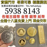 香港半圓，香港一仙，香港壹元，香港貳豪等 ，1979年建國30週年紀念金幣，熊貓金幣，中國生肖金幣，中國人民銀行2000年壹佰圓千禧龍紀念鈔，1999年中國人民銀行建國50週年紀念鈔 收金幣 紀念金幣