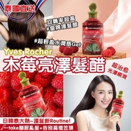 法國🇫🇷Yves Rocher升級版木莓亮澤髮醋(150ml)