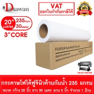 DTawan กระดาษโฟโต้ FUJI ผิวด้าน 20 นิ้ว ฟูจิ ของแท้ 100% กระดาษพิมพ์ภาพ 235 แกรม แบบม้วน ความยาว 30 