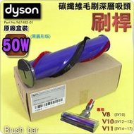 #鈺珩#Dyson【原廠盒裝刷桿-50W黑圓形版】碳纖維深層地毯V8 V10 V11 SV13 SV15 SV16