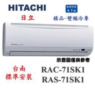 【鼎盛】"台南標準安裝加贈品雙重送"日立RAS-71SK1/RAC-71SK1 一對一變頻冷專「安裝再加贈冷氣安裝架」