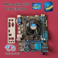 ชุดเมนบอร์ด คละรุ่น socket 1155 พร้อม CPU intel core i3 2100