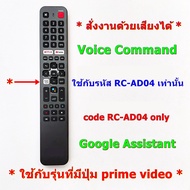 รีโมทใช้กับ อะโคเนติค ซีรี่ส์รุ่น 100AN รหัส RC-AD04 * มีคำสั่งเสียง *อ่านรายละเอียดสินค้าก่อนสั่งซื้อ ** Remote for ACONATIC Smart TV RC-AD04