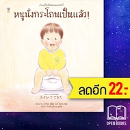 หนูนั่งกระโถนเป็นแล้ว! (ปกแข็ง) | SandClock Books คิตางาวะ มาริโกะ