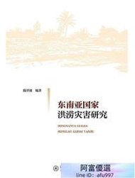 東南亞國家洪澇災害研究 陳洋波 2020-10 暨南大學出版社