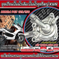 ปั้มน้ำชุดใหญ่ เรือนปั้มน้ำ Honda Pcx 125 / 150 รหัส 19200-KWN-901 เรือนปั้มน้ำชุดใหญ่ ฮอนด้า พีซีเอ