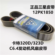 12PK1780 12PK1830 12PK1850สายพานพัดลมชิ้นส่วนลูกสูบสำหรับรถขุดดินสำหรับ E320232D แมวเครื่องขุด E320D