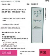 專業編程🔥Audio research參考LS17se功放音響遙控器代用。非學習貨，不丟碼