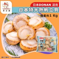 [海] · 特大日本熟帆立貝 2L碼（總重 1 Kg±）｜DONAN 道南日本帆立貝 ｜肉厚鮮甜｜燒烤／香煎／火鍋／鹽燒｜海鮮必備｜急凍-18°C｜GD1