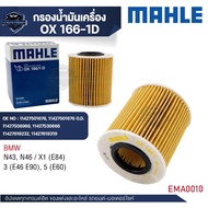 MAHLE ใส้กรองน้ํามันเครื่อง รหัส OX 166-1D รุ่น N43, N46 / X1 (E84), 3 (E46 E90), 5 (E60)