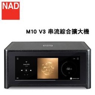 NAD M10 V3 BluOS 串流綜合擴大機 迎家公司貨保固