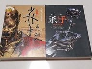 台灣作家九把刀著作
《少林寺第八銅人》
《殺手，流離尋岸的花》
春天出版
台灣文學/當代作家
每本40元兩本 80元