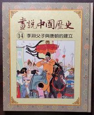光復書局 全彩 畫說中國歷史 14 李淵父子與唐朝的建立