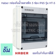 Haber กล่องกันน้ำ 5 โมดูล รุ่น HT-5 IP65 กล่องใส่เบรกเกอร์ แบบเกาะราง Consumer ตู้คอนซูมเมอร์แบบรางป