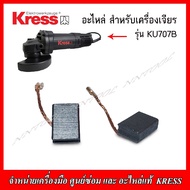 KRESS อะไหล่แปรงถ่าน สำหรับเครื่องเจียร์ รุ่น KU707B ของแท้100%