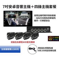 【小潘潘車用影音商品】7吋安卓音響主機＋四錄鏡頭/汽車音響主機/GPS導航機/四路行車紀錄器/四錄行車紀錄器/四錄影機