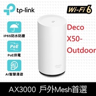 TP-Link Deco X50-Outdoor AX3000 雙頻 PoE供電 AI-智慧漫遊 真Mesh 無線網路WiFi 6 網狀路由器