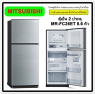 MITSUBISHI ตู้เย็น 2 ประตู MR-FC26ET 8.6 คิว MRFC26ET