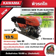KAWAMA  🚚   หัวรถไถ รุ่น KWM155-NEW PLUS ELECTRIC กุญแจสตาร์ท (ไม่รวมแบต) **ทักแชทก่อนกดสั่งซื้อนะคะ** เครื่องยนต์ดีเซล คาวาม่า รถไถ