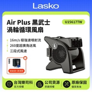 【Lasko】 加贈收納袋、清潔刷 黑武士 渦輪循環風扇 U15617TW