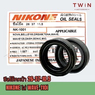 ซีล ซีลโช๊ค ซีลโช๊คหน้า NIKONE ใส่ HONDA WAVE-110I DASHSONIC FINORC ของแท้ผลิตในประเทศไทย