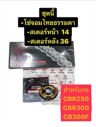 โซ่สเตอร์ CBR250R CBR300R CB300F ครบชุด / โซ่Jomthai สเตอร์หน้า สเตอร์หลัง กิ๊บล็อคและหมุดย้ำ โซ่cbr