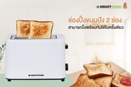 SMARTHOME เครื่องปิ้งขนมปัง รุ่น SM-T700