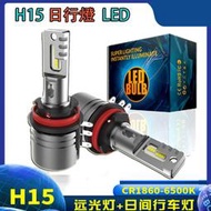 ▼興達光電▼ H15 解碼 LED 高爾夫 直插直上 遠光燈 日行燈AUTOTNT CANBUS