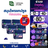 ฟรี! จีไนท์ เอ็กซ์ตร้า แคปซูล 1 ซอง HandyHerb Gnite Capsule จีไนท์ แคปซูล สมุนไพรก่อนนอน ชนิดกล่อง 5