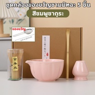 🍵 ชุดชามมัทฉะ 5ชิ้น ชุดชงชาญี่ปุ่น ถ้วยชงมัทฉะ Matcha set ชุดชงชามัทฉะ แปรงชงชา อุปกรณ์มัทฉะ ถ้วยชงช