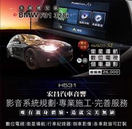 【宏昌汽車音響】BMW F31 328i 數位電視+衛星導航+倒車顯影 實體店面，實體安裝 H531