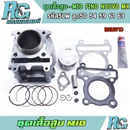 RG ชุดเสื้อสูบ MIO FINO NOUVO MX รหัส5LW ครบชุด มีโอ ฟีโน่ ลูกสูบ 50 54 59 61 63 แถมกาว เกรดดี